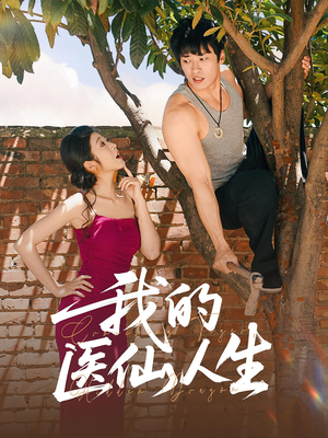 我的医仙人生（88集）第二季