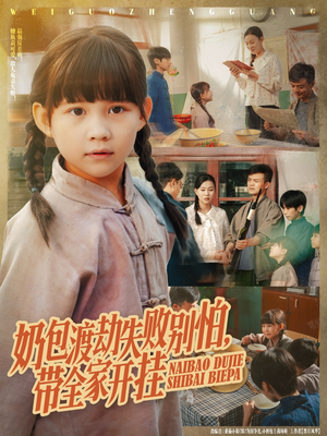 奶包渡劫失败别怕带全家开挂（85集）热播古装短剧