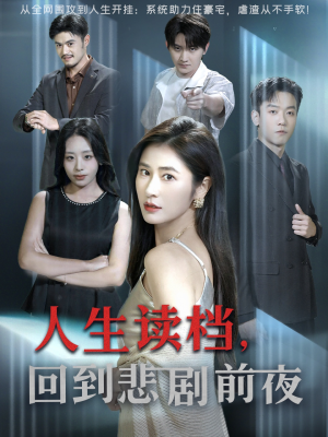 人生读档回到悲剧前夜（56集）独家短剧免费看