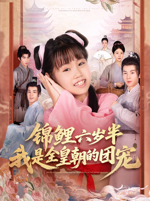 锦鲤六岁半我是全皇朝的团宠(82集) 锦鲤六岁半我是全皇朝的团宠(82集)番茄短剧看全集