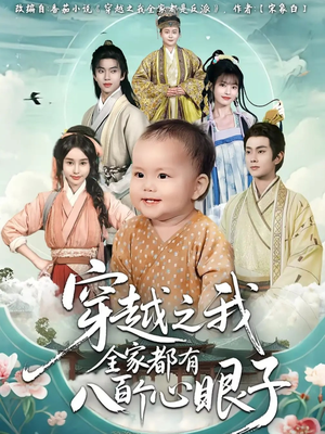 穿越之我全家都有八百个心眼子(60集) 穿越之我全家都有八百个心眼子(60集)在哪个平台能看