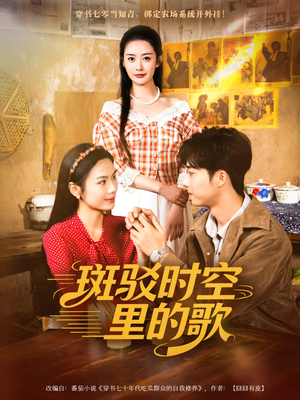 斑驳时空里的歌（75集）独家资源免费看
