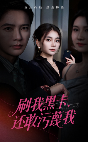 刷我黑卡还敢污蔑我(55集) 刷我黑卡还敢污蔑我(55集)每天短剧分享