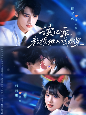 太太被读心后清冷教授坐不住啦（70集）古装短剧推荐