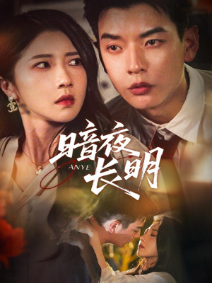 暗夜长明（67集）短剧上热门