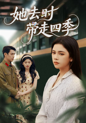 她去时带走四季（70集）一口气追完短剧