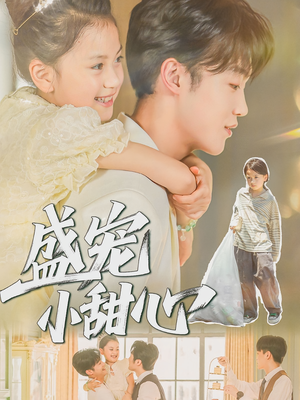 盛宠小甜心(36集) 盛宠小甜心(36集)热播短剧推荐