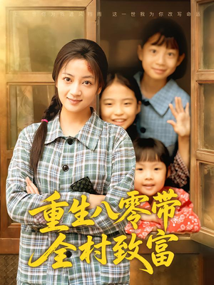 重生八零带全村致富(83集) 重生八零带全村致富(83集)短剧太好看