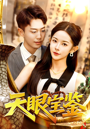 天眼宝鉴(108集) 天眼宝鉴(108集)火热短剧抢先看