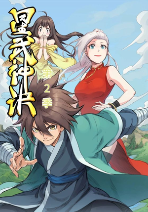 星武神诀第2季（68集）在哪个平台能看