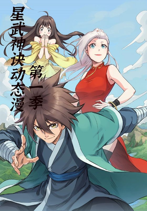 星武神诀第1季(58集) 星武神诀第1季(58集)看过的人都说好