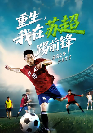 重生,我在苏超踢前锋(70集) 重生,我在苏超踢前锋(70集)热门短剧追不停
