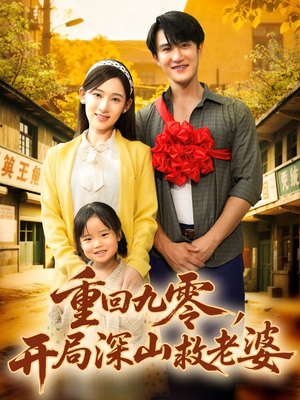 重回九零，开局深山救老婆（80集）短剧上热门