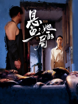 悬鱼:她的局(56集) 悬鱼:她的局(56集)精彩不断免费看