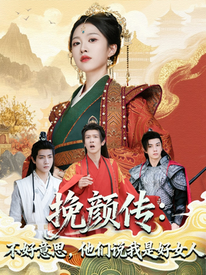 挽颜传:不好意思,他们说我是好女人(81集) 挽颜传:不好意思,他们说我是好女人(81集)新短剧推荐