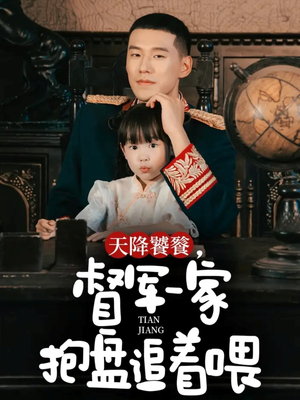 天降饕餮,督军一家抱盘追着喂(70集) 天降饕餮,督军一家抱盘追着喂(70集)最新短剧推荐