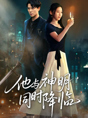 他与神明同时降临(60集) 他与神明同时降临(60集)360网盘观看