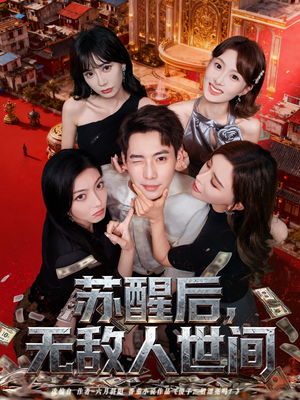 苏醒后，无敌人世间（81集）看到了大结局