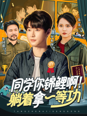 同学你锦鲤啊!躺着拿一等功(76集) 同学你锦鲤啊!躺着拿一等功(76集)番茄短剧免费看