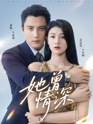 她曾情深（92集）看到大结局