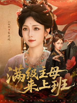 满级主母来上班(80集) 满级主母来上班(80集)最新短剧推荐