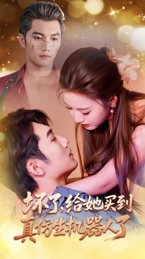 坏了,给她买到真仿生机器人了(66集) 坏了,给她买到真仿生机器人了(66集)短剧精彩不断