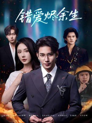 错爱烬余生（60集）短剧在哪个平台