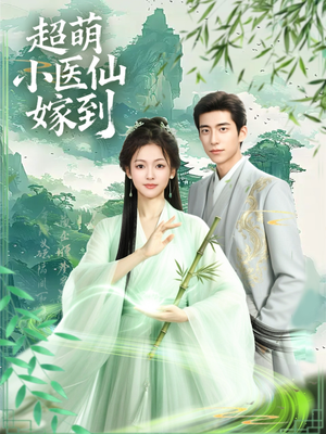 超萌小医仙嫁到（63集）热门爆款短剧