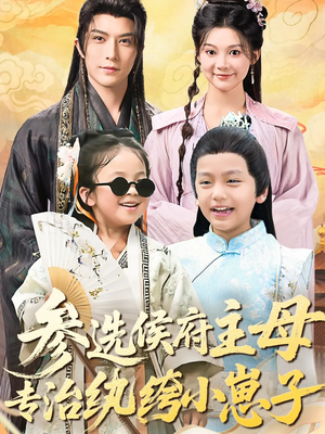 参选侯府主母专治纨绔小崽子(60集) 参选侯府主母专治纨绔小崽子(60集)古代短剧推荐