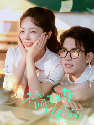 橘子糖甜吻(85集) 橘子糖甜吻(85集)红果短剧看全集