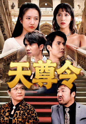 天尊令（72集）免费短剧全集看