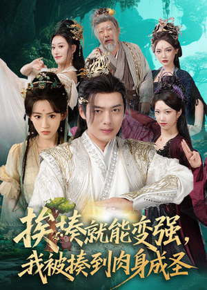 挨揍就能变强,我被揍到肉身成圣(54集) 挨揍就能变强,我被揍到肉身成圣(54集)精彩短剧片段