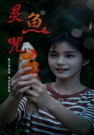 灵鱼咒（30集）热门短剧免费看