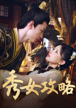 秀女攻略(70集) 秀女攻略(70集)真的太精彩了