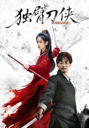 独臂刀侠(60集) 独臂刀侠(60集)真的太好看了
