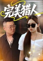 完美猎人(30集) 完美猎人(30集)在线看到大结局