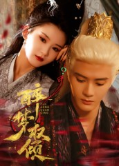 醉梦权倾（66集）我真的爱了