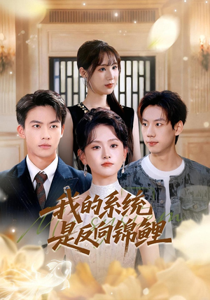 我的系统是反向锦鲤（80集）免费短剧推荐