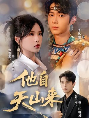 他自天山来(60集) 他自天山来(60集)追短剧太上头了