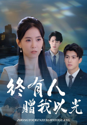 终有人赠我以光(60集) 终有人赠我以光(60集)一口气看完全集