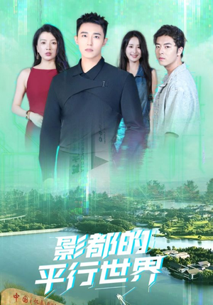 影都的平行世界（20集）热门短剧来袭