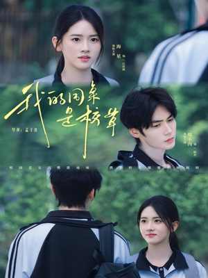 我的同桌是校草(51集) 我的同桌是校草(51集)最近很火的短剧