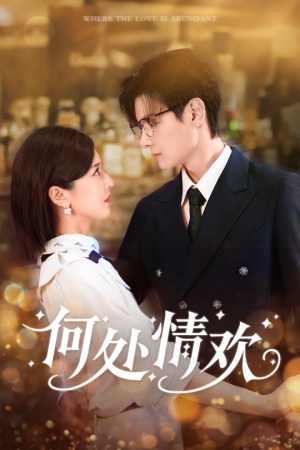 何处情欢(61集) 何处情欢(61集)在线免费观影