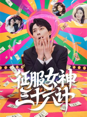 征服女神三十六计（58集）视频在线看