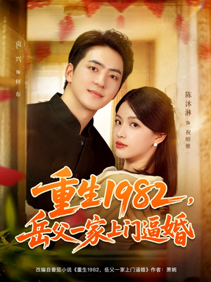 重生1982岳父一家上门逼婚(85集) 重生1982岳父一家上门逼婚(85集)短剧精彩不断