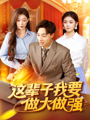 这辈子我要做大做强（93集）甜宠短剧追到爽