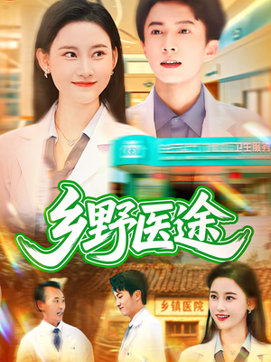 乡野医途（92集）哪个网站可以看