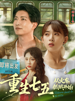 重生七五从火车抓贼开始(80集) 重生七五从火车抓贼开始(80集)短剧爆款推荐