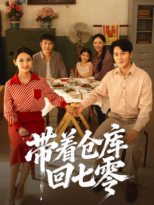 带着仓库回七零(77集) 带着仓库回七零(77集)全季一次看完