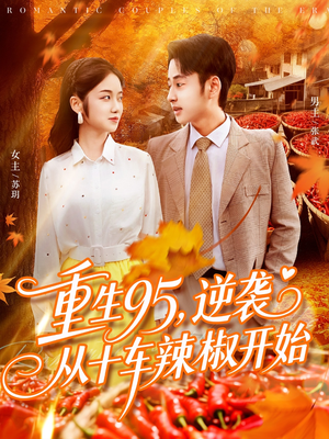 重生95逆袭从十车辣椒开始(92集) 重生95逆袭从十车辣椒开始(92集)最后一集
